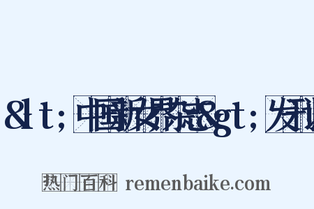 &lt;中国新女界杂志&gt;发刊词是什么意思的图片